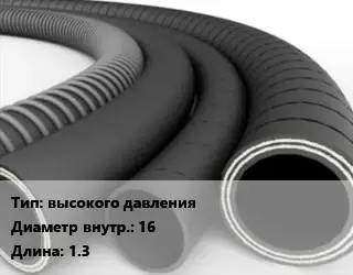 Рукав высокого давления d=16 L=1.3